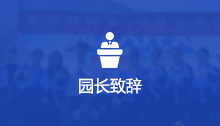 园长致辞